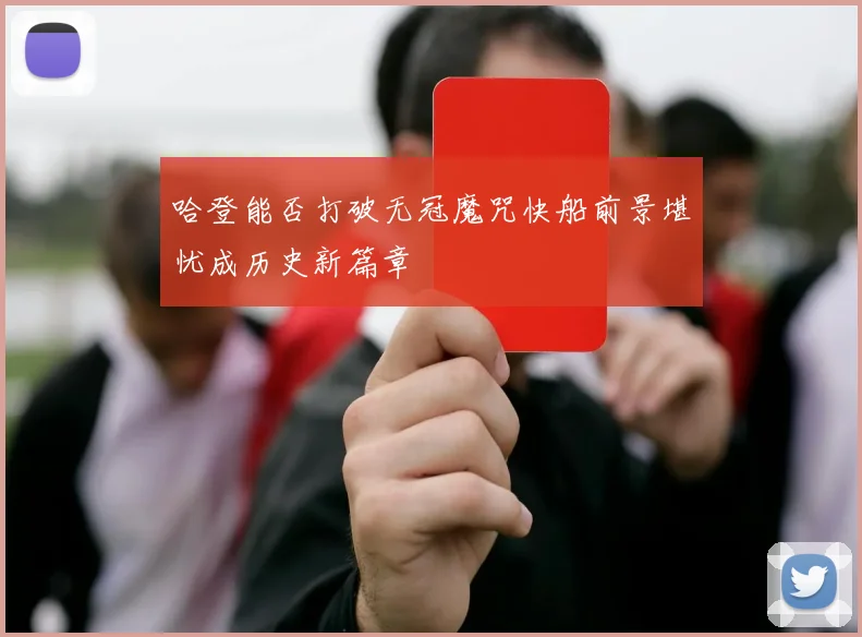 哈登能否打破无冠魔咒快船前景堪忧成历史新篇章