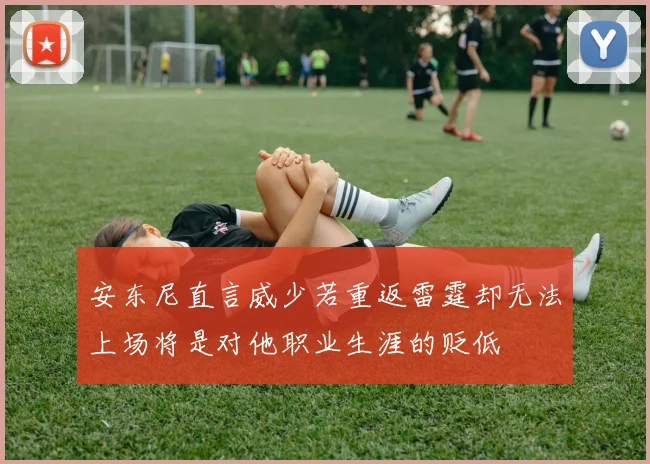 安东尼直言威少若重返雷霆却无法上场将是对他职业生涯的贬低