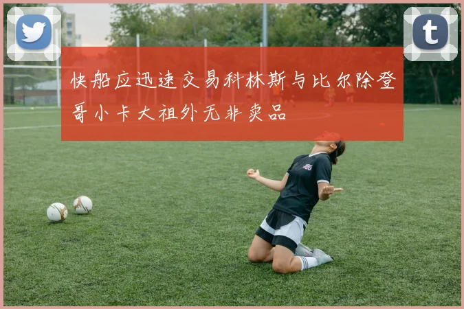 快船应迅速交易科林斯与比尔除登哥小卡大祖外无非卖品