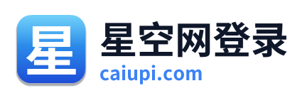 星空网登录