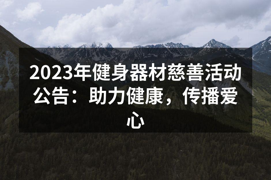 参与者捐赠健身器材的热情场景