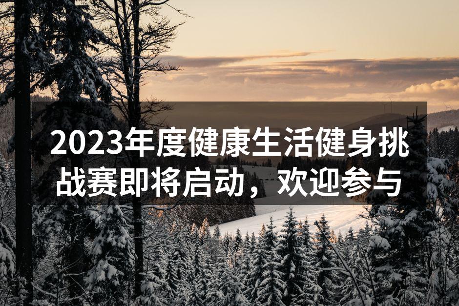 2023年度健身挑战赛宣传海报