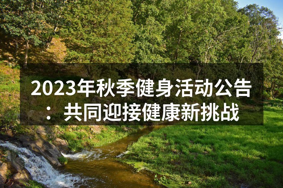健身活动现场的热烈氛围