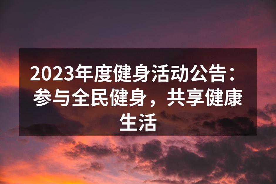 积极参与健身活动,共创健康生活