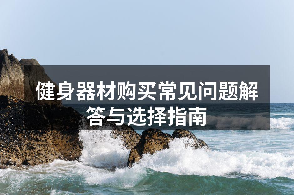 选择合适的健身器材