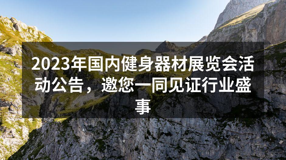 健身器材展览会现场热闹非凡