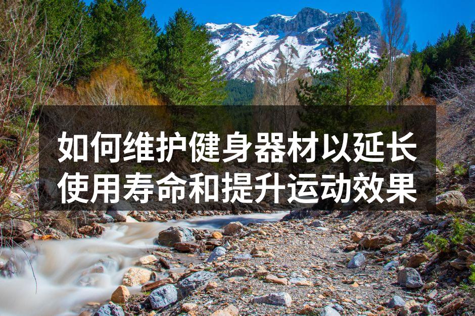 定期清洁是器材保养的基础