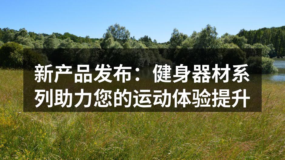 新款智能跑步机,助力高效锻炼