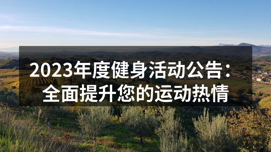 健身活动现场的热烈氛围
