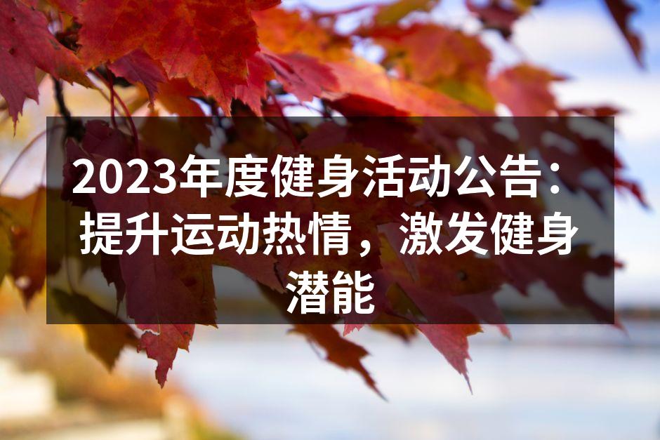 2023年度健身活动公告：提升运动热情，激发健身潜能